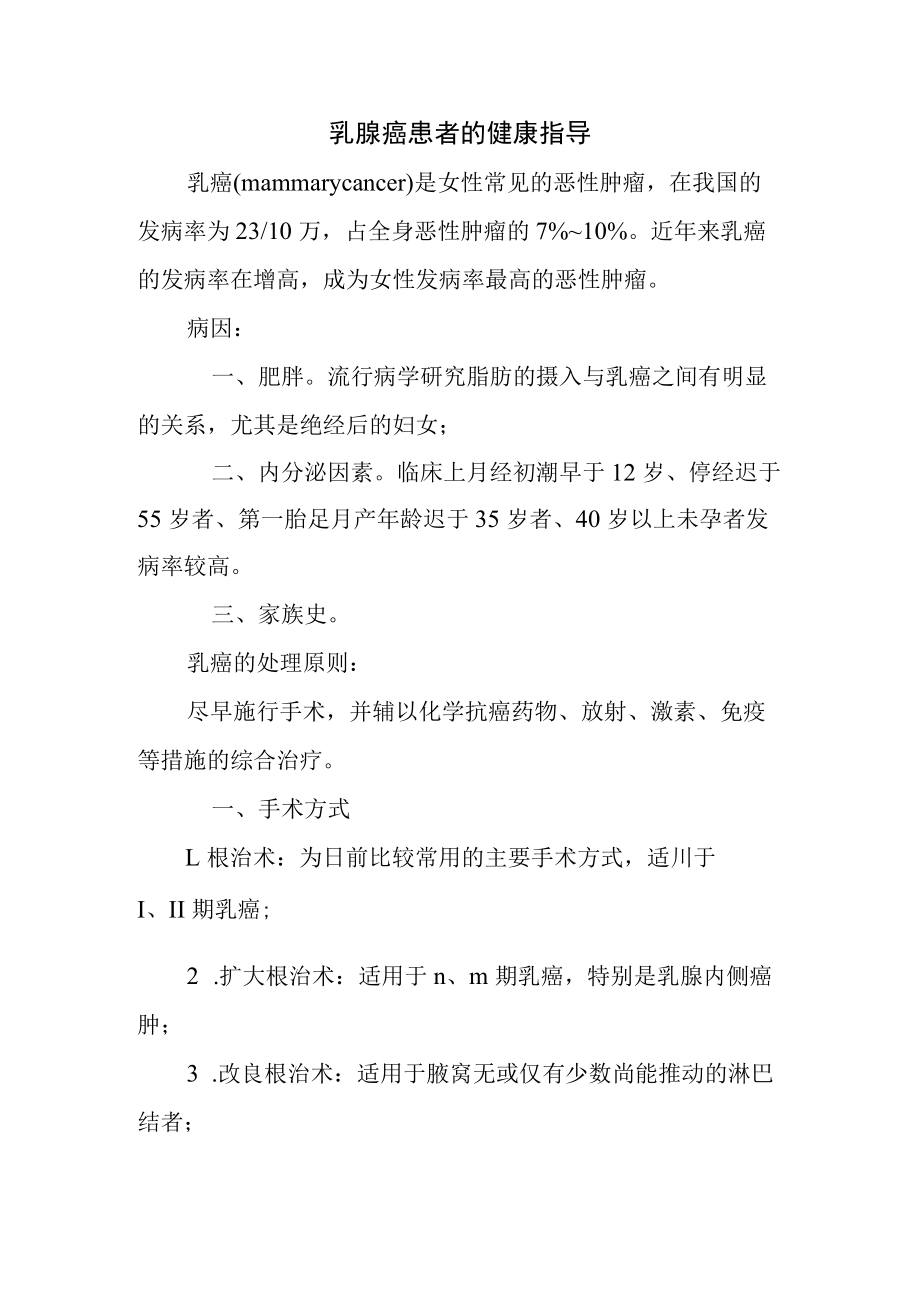 乳腺癌患者的健康指导.docx_第1页