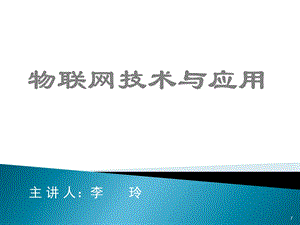 物联网技术与应用课件.ppt