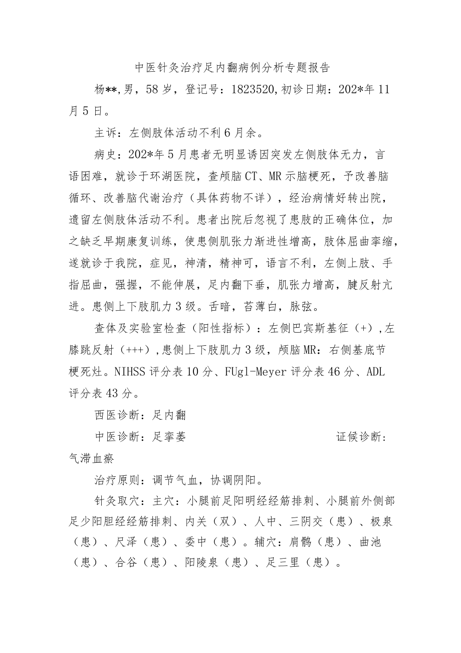 中医针灸治疗足内翻病例分析专题报告.docx_第1页