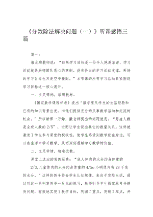 《分数除法解决问题（一）》听课感悟三篇.docx