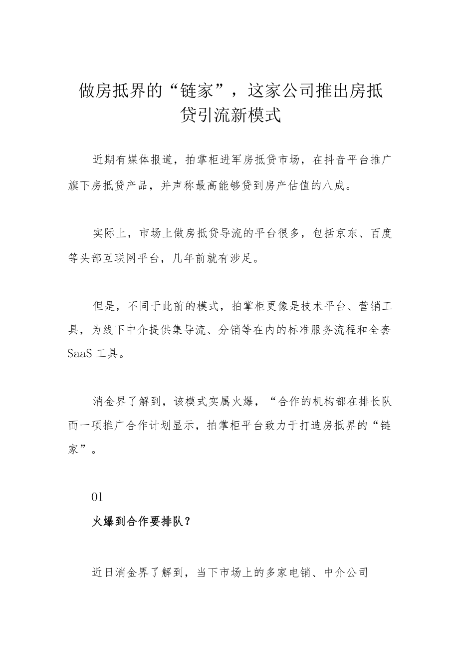 做房抵界的“链家”这家公司推出房抵贷引流新模式.docx_第1页