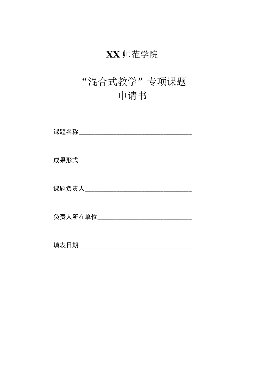 XX师范学院“混合式教学”专项课题申请书.docx_第1页