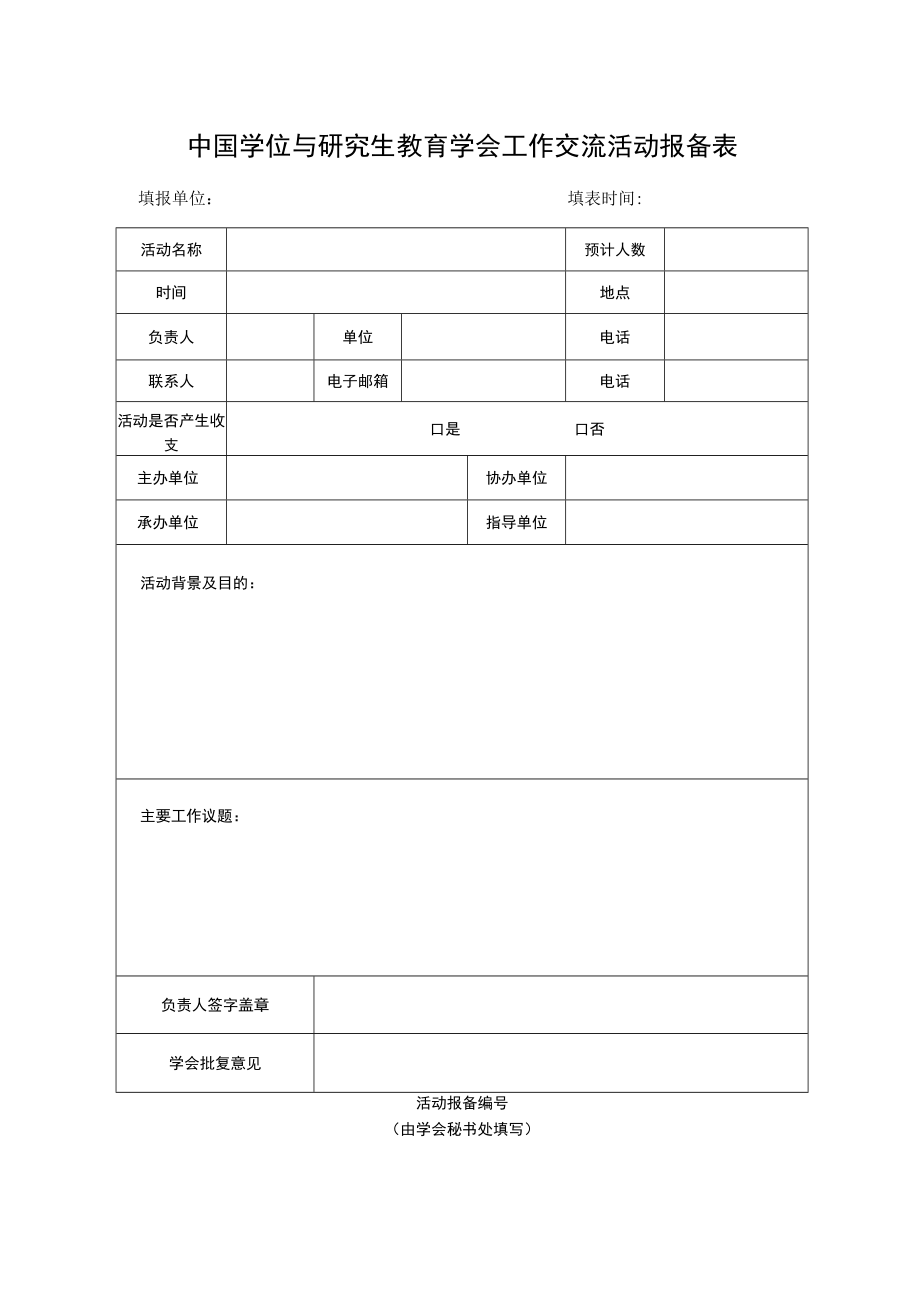 中国学位与研究生教育学会工作交流活动报备表.docx_第1页