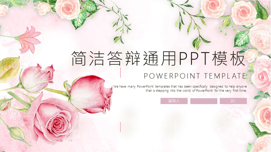 简洁经典高端共赢未来毕业答辩动态PPT模板范文课件.pptx_第1页