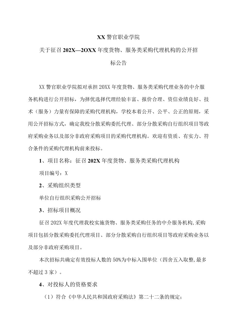 XX警官职业学院关于征召202X－20XX年度货物、服务类采购代理机构的公开招标公告.docx_第1页