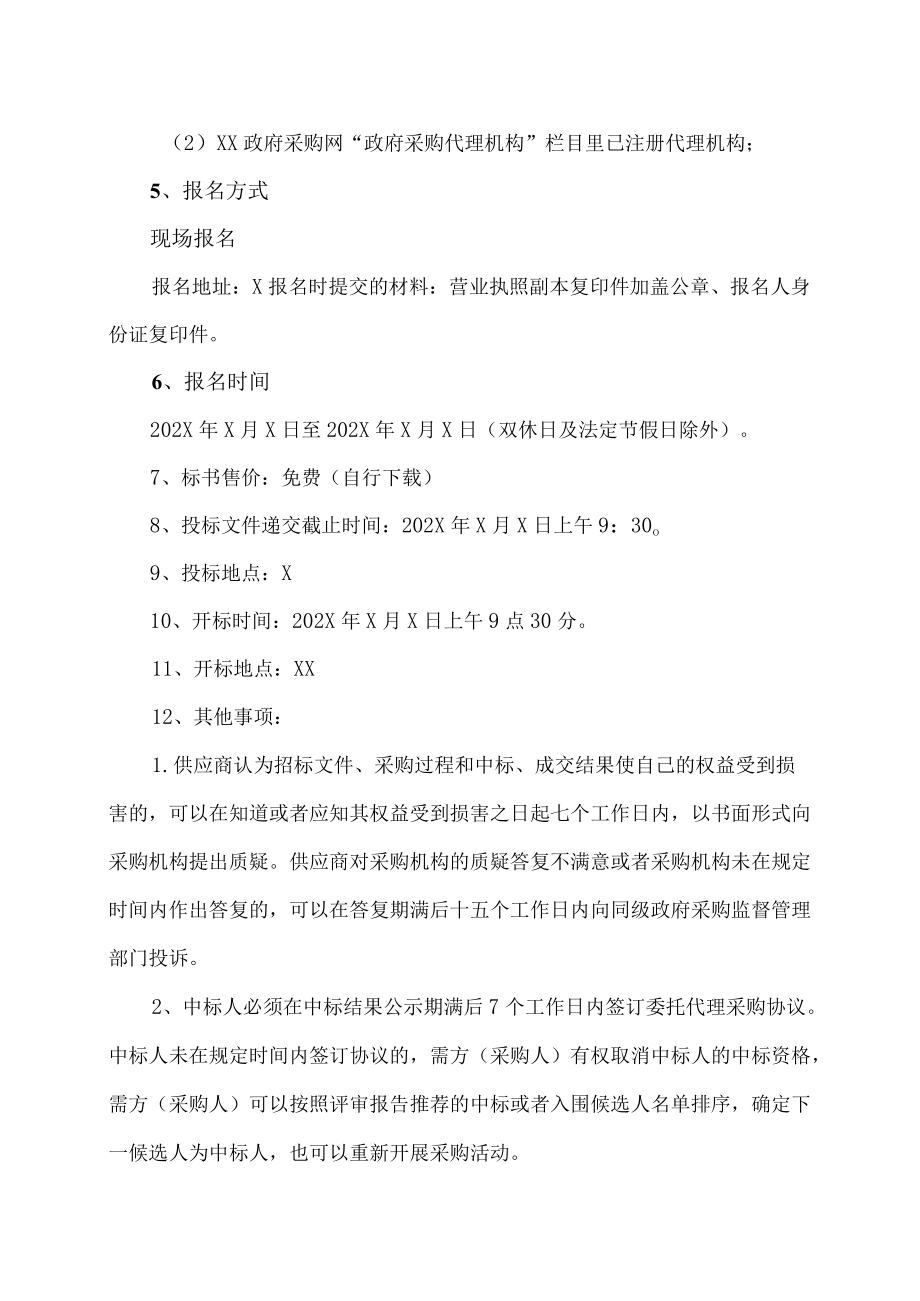 XX警官职业学院关于征召202X－20XX年度货物、服务类采购代理机构的公开招标公告.docx_第2页