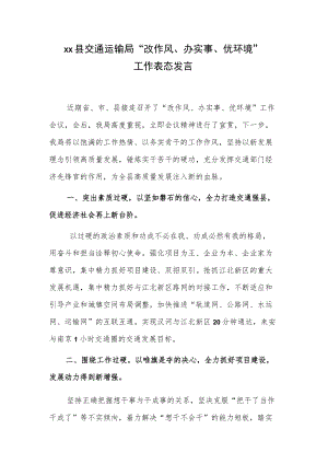 xx县交通运输局“改作风、办实事、优环境”工作表态发言.docx