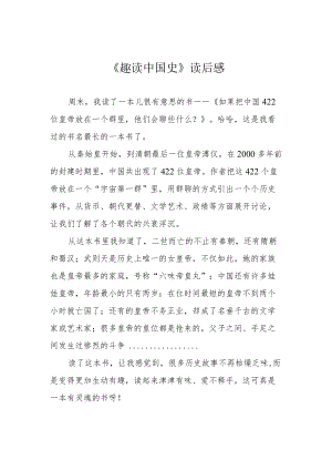 《趣读中国史》读后感.docx