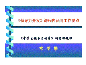 现代课程观促进各类课程整体发展中学生领导力课件.ppt