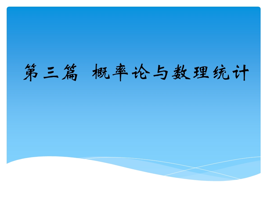 经济数学教学ppt课件 第十章 概率论初步.ppt_第1页