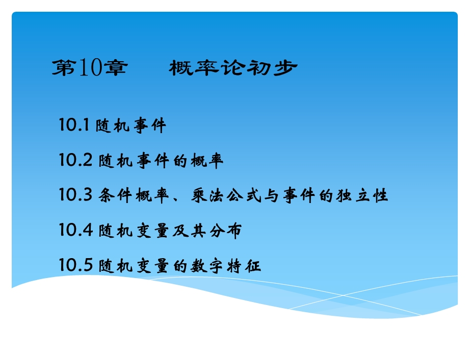 经济数学教学ppt课件 第十章 概率论初步.ppt_第2页