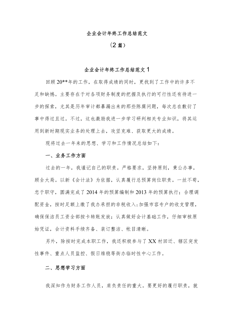 (2篇)企业会计年终工作总结范文.docx_第1页