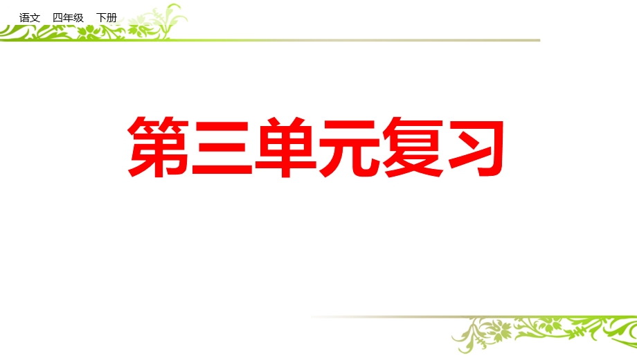 统编版语文四年级下册：第三单元复习ppt课件.pptx_第1页