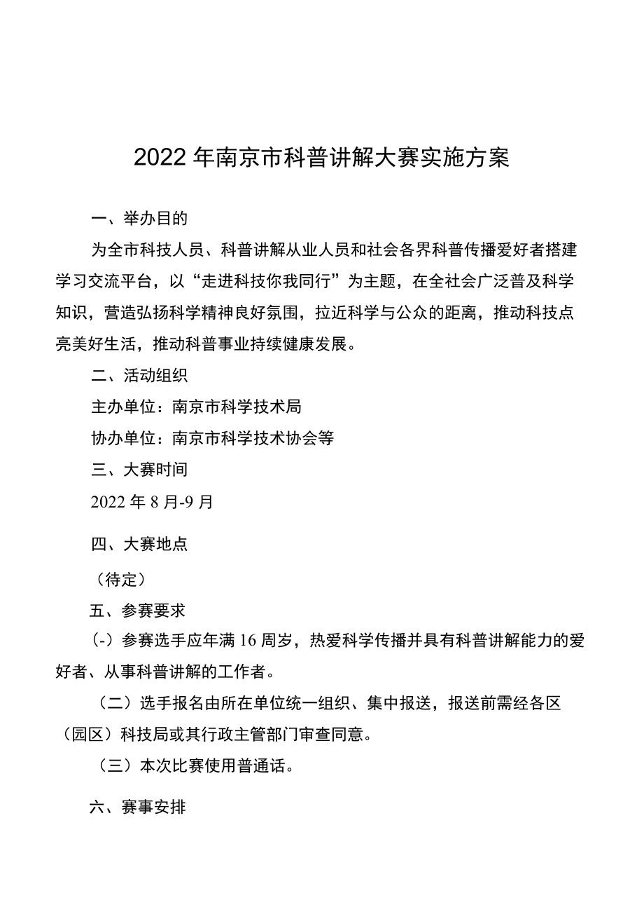 2022年南京市科普讲解大赛实施方案.docx_第1页