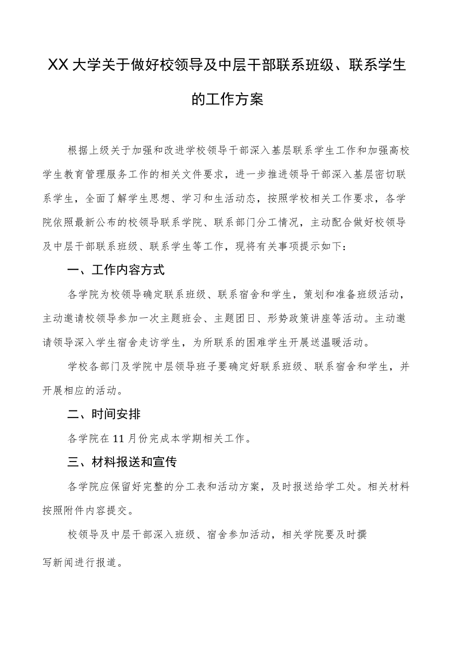 XX大学关于做好校领导及中层干部联系班级、联系学生的工作方案.docx_第1页