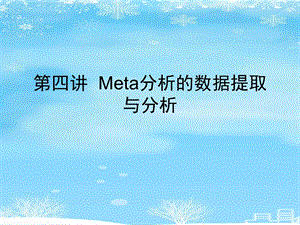 第四讲Meta分析的数据提取与分析2021完整版课件.ppt