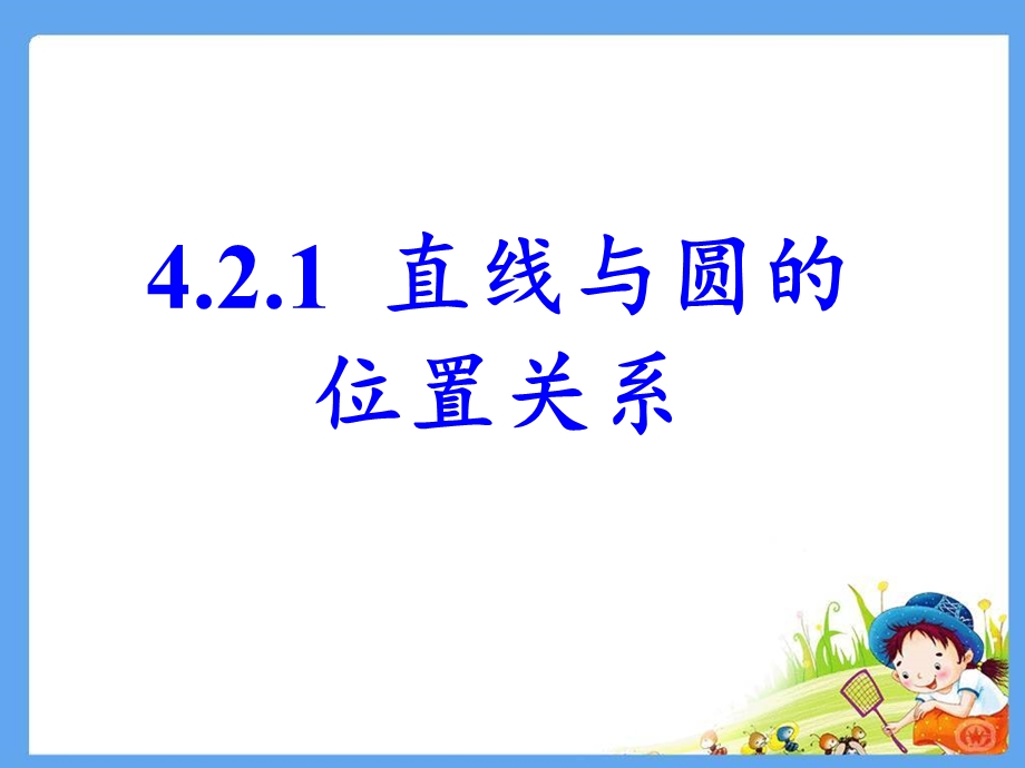 直线与圆的位置关系公开课课件.pptx_第2页