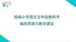 统编小学语文五年级教科书编排思路与教学建议课件.ppt