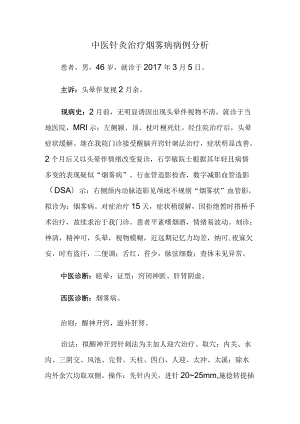 中医针灸治疗烟雾病病例分析.docx