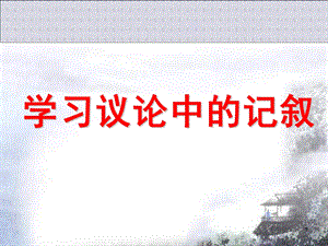 爱的奉献学习议论中的记叙课件.ppt