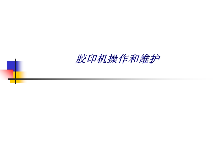 胶印机操作和维护专题培训ppt课件.ppt_第1页