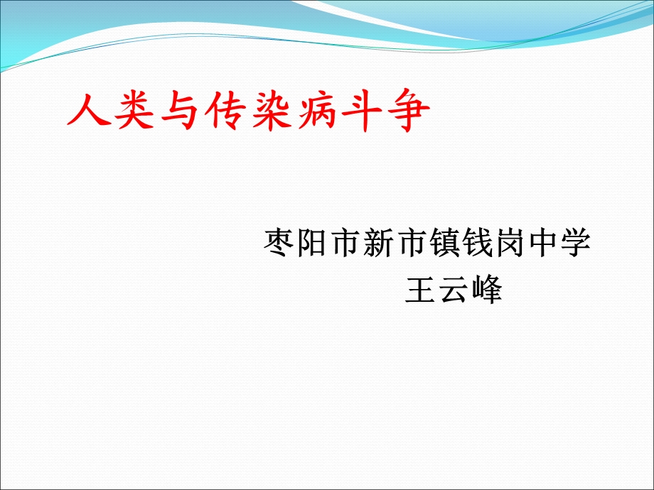 科学·技术·社会 人类与传染病的斗争课件.ppt_第2页