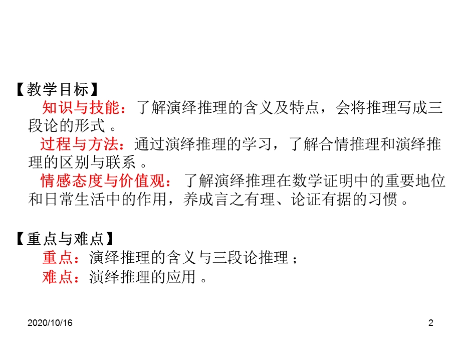 演绎推理教学ppt课件.ppt_第2页