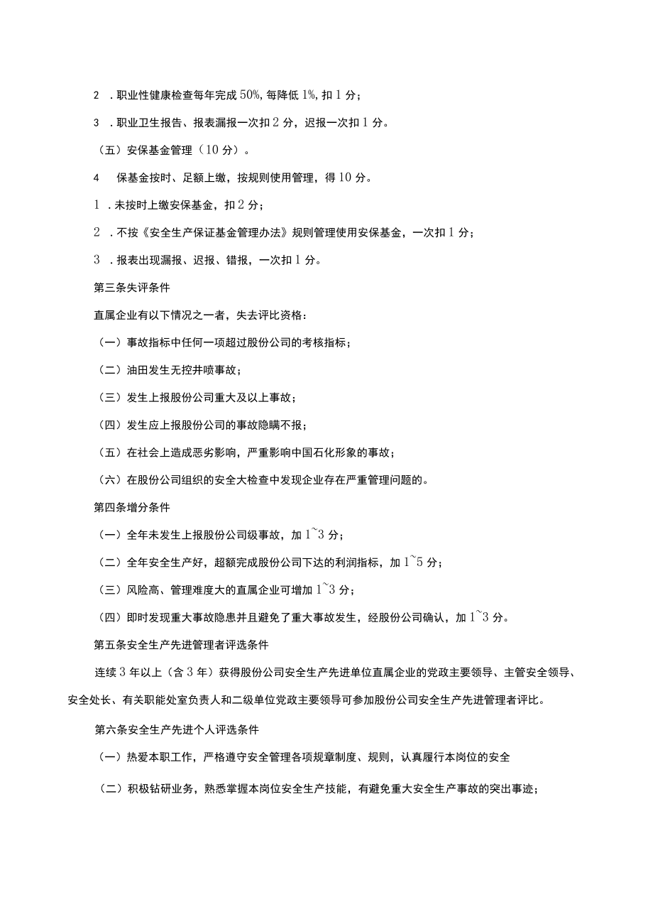 2022安全生产先进评比办法.docx_第2页