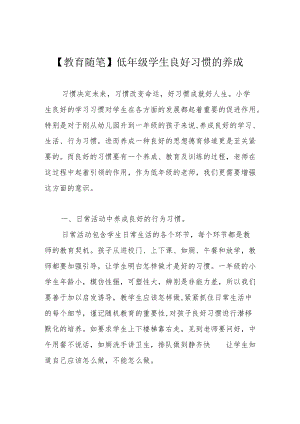 【教育随笔】低年级学生良好习惯的养成.docx