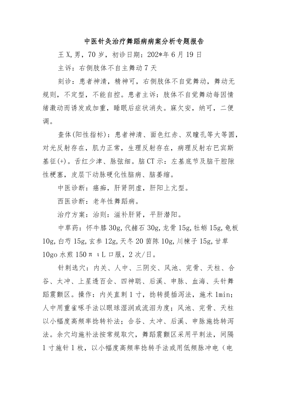 中医针灸治疗舞蹈病病案分析专题报告.docx_第1页