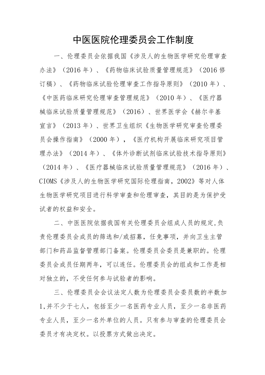 中医医院伦理委员会工作制度.docx_第1页