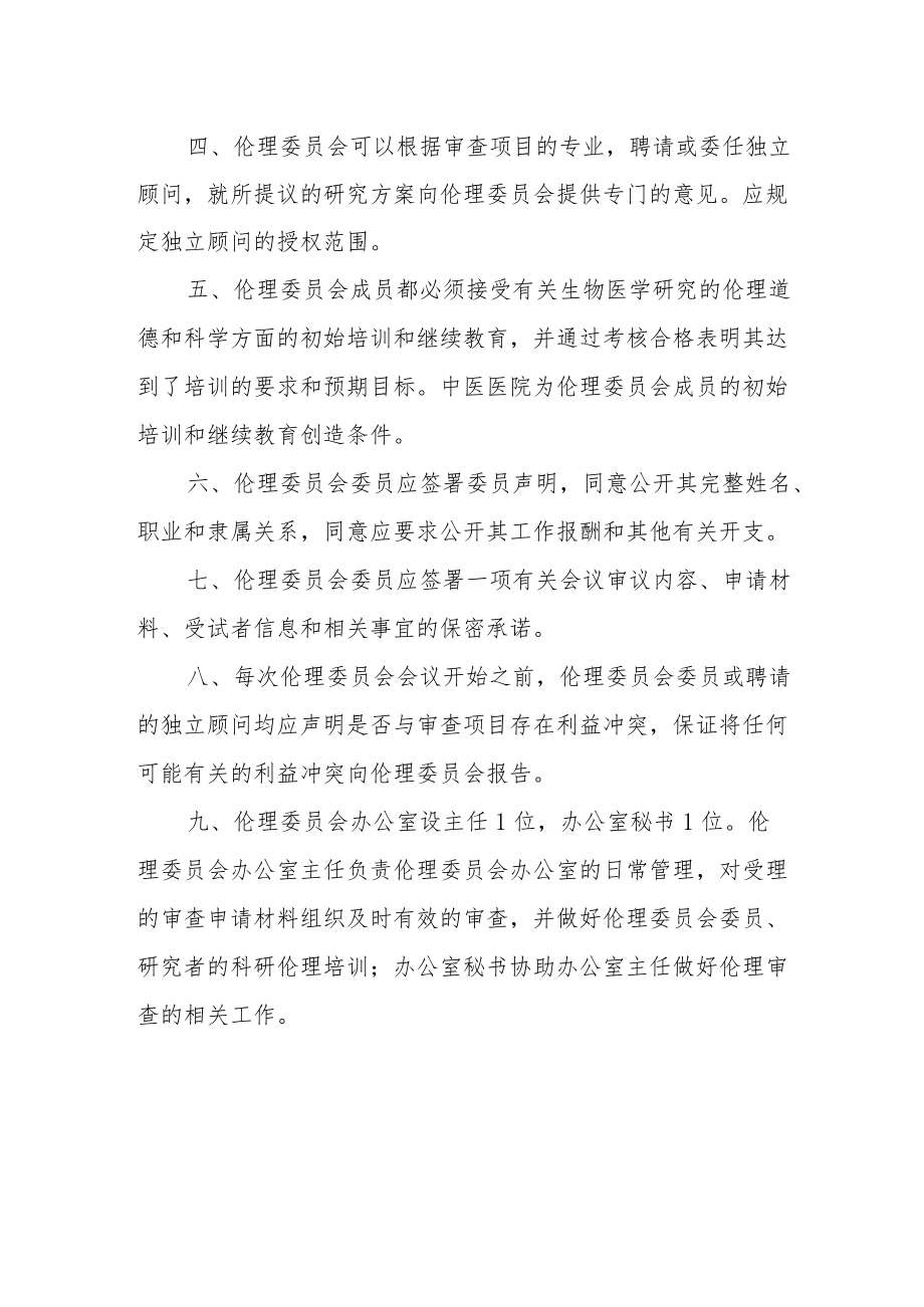 中医医院伦理委员会工作制度.docx_第2页