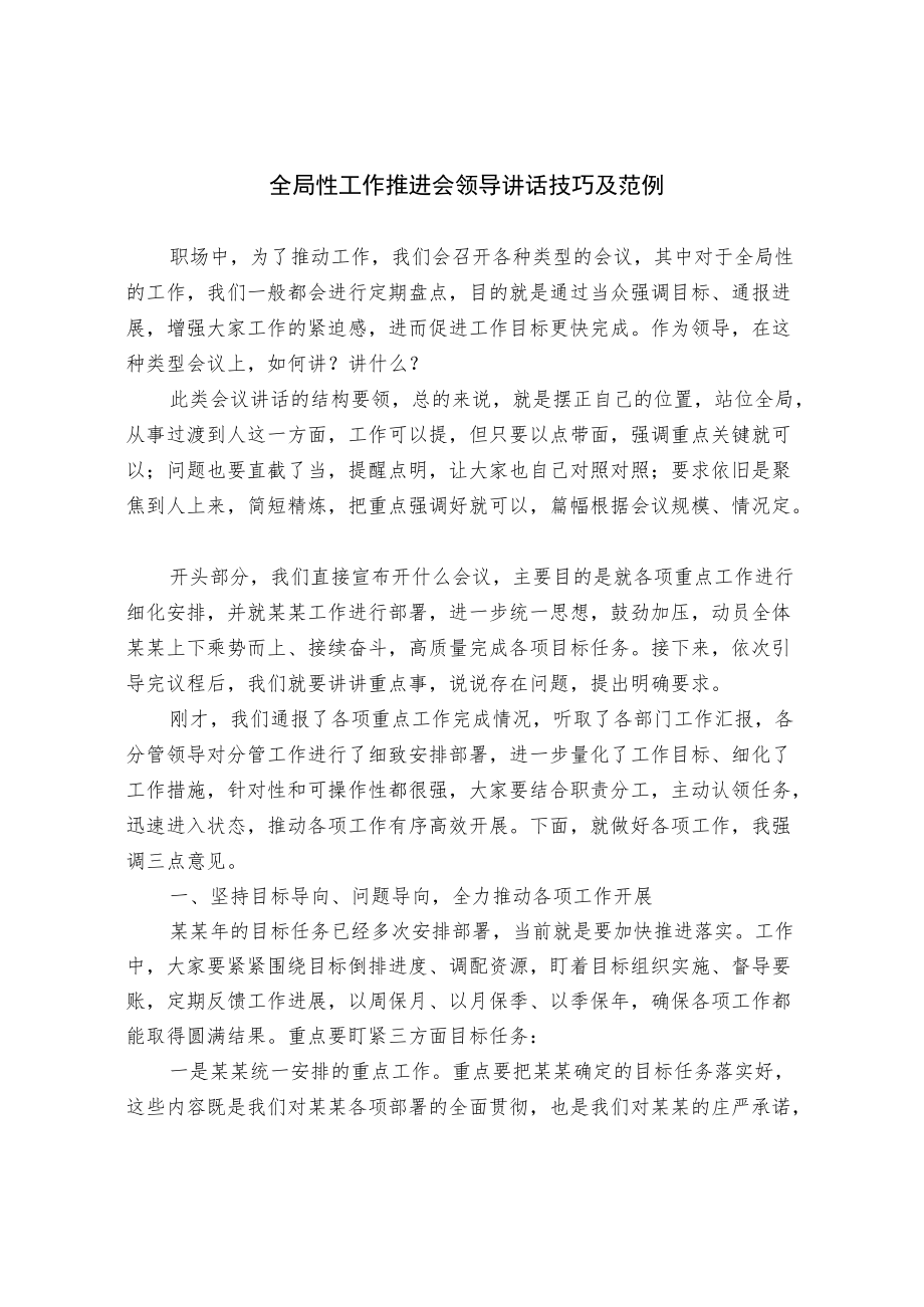 全局性工作推进会领导讲话技巧及范例.docx_第1页