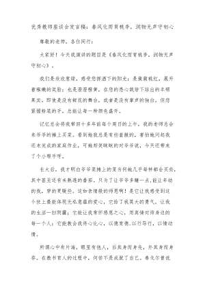 优秀教师座谈会发言稿：春风化雨育桃李润物无声守初心.docx