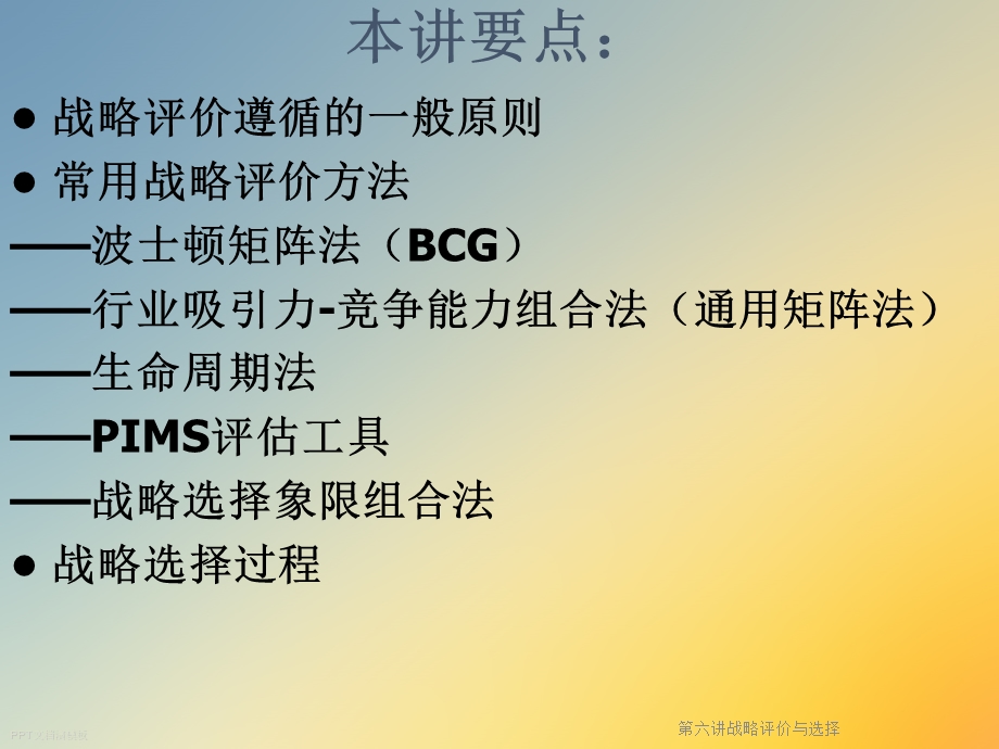 第六讲战略评价与选择课件.ppt_第3页