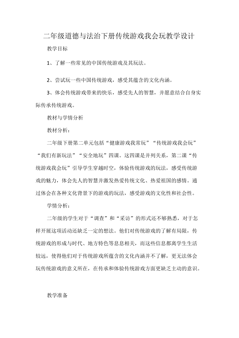 二年级道德与法治下册传统游戏我会玩教学设计.docx_第1页