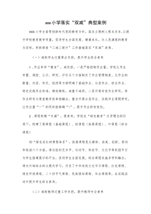 xxx小学落实“双减”典型案例.docx