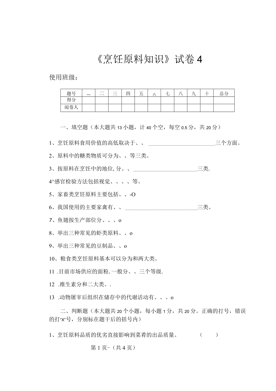 《烹饪原料知识》知识测试试卷题四含答案.docx_第1页