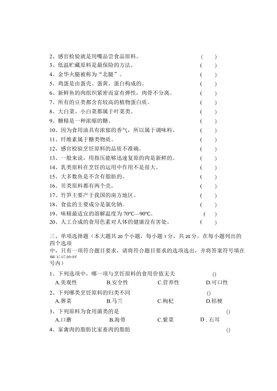 《烹饪原料知识》知识测试试卷题四含答案.docx_第2页