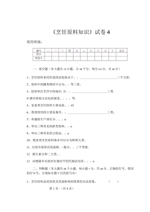 《烹饪原料知识》知识测试试卷题四含答案.docx