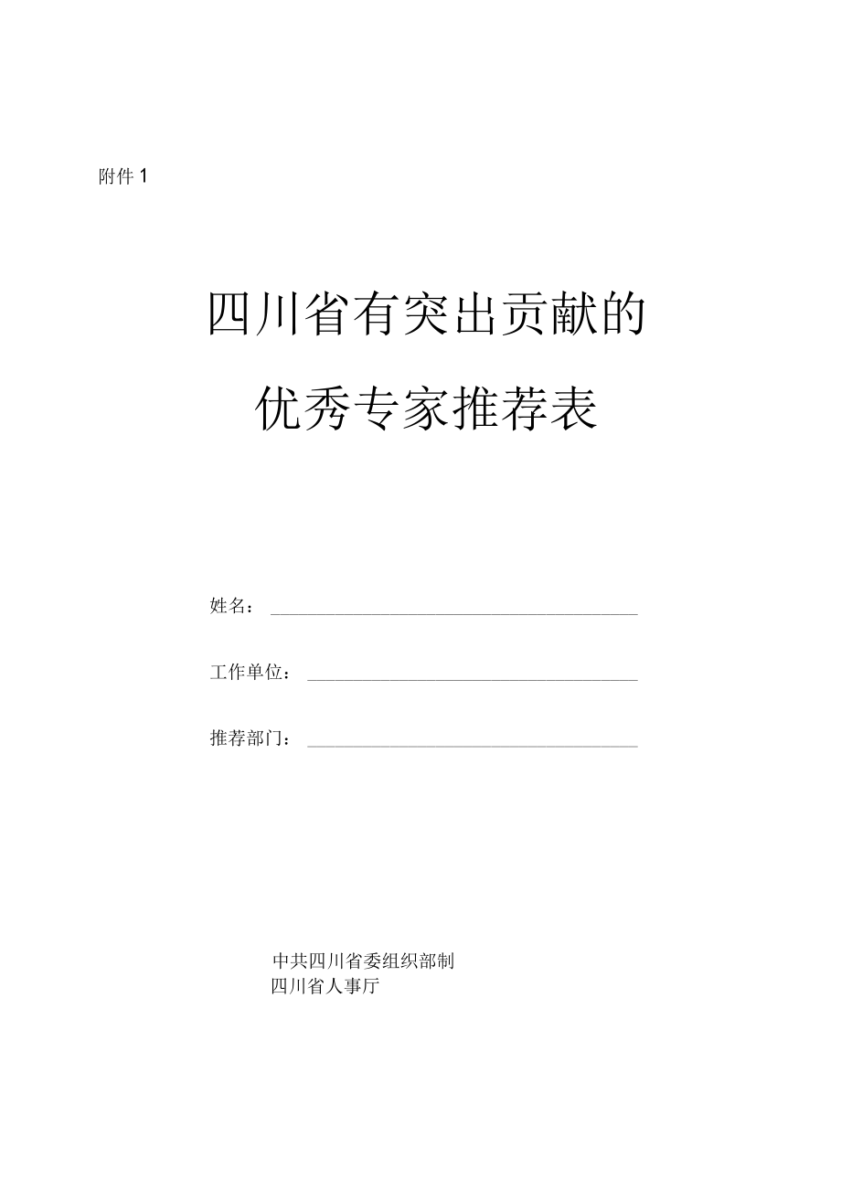 专家情况登记表.docx_第1页