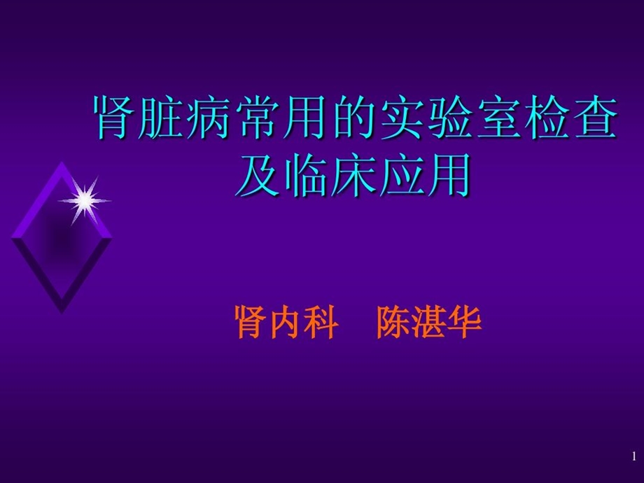 肾脏病常用的实验室检查及临床应用课件.ppt_第2页