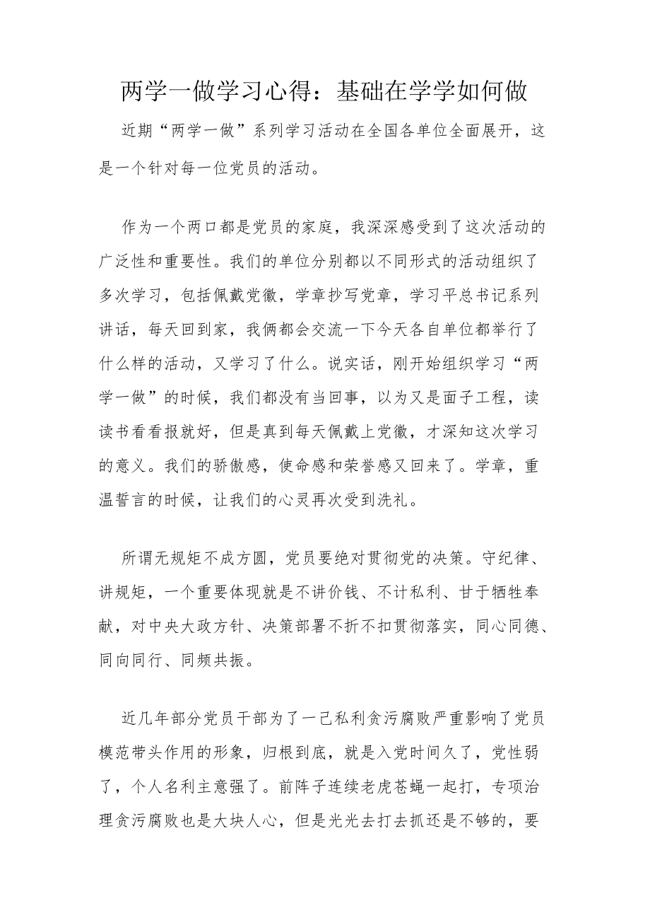 两学一做学习心得：基础在学 学如何做.docx_第1页