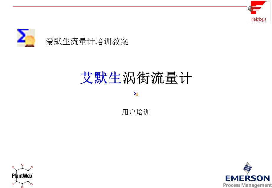 艾默生涡街流量计8800FF用户培训精选课件.ppt_第1页