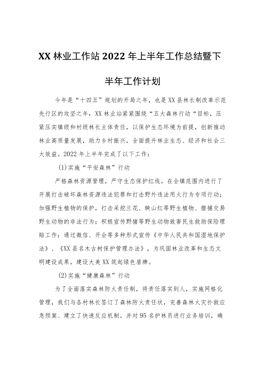 XX镇2022年林业上半年工作总结.docx_第1页