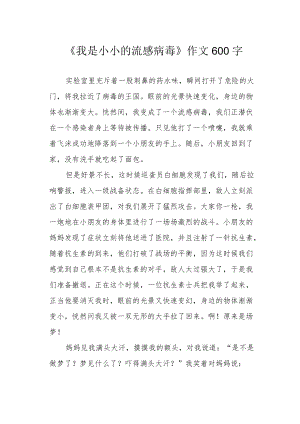 《我是小小的流感病毒》作文600字.docx