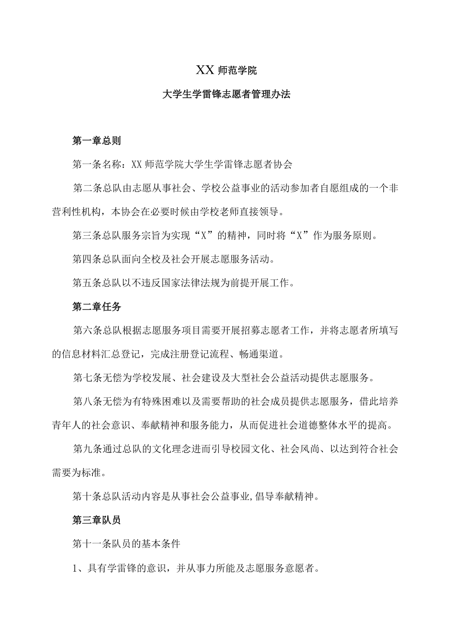 XX师范学院大学生学雷锋志愿者管理办法.docx_第1页