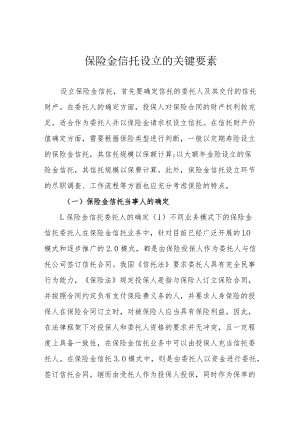 保险金信托设立的关键要素.docx