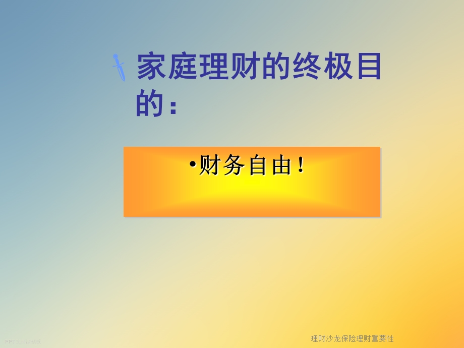 理财沙龙保险理财重要性课件.ppt_第3页