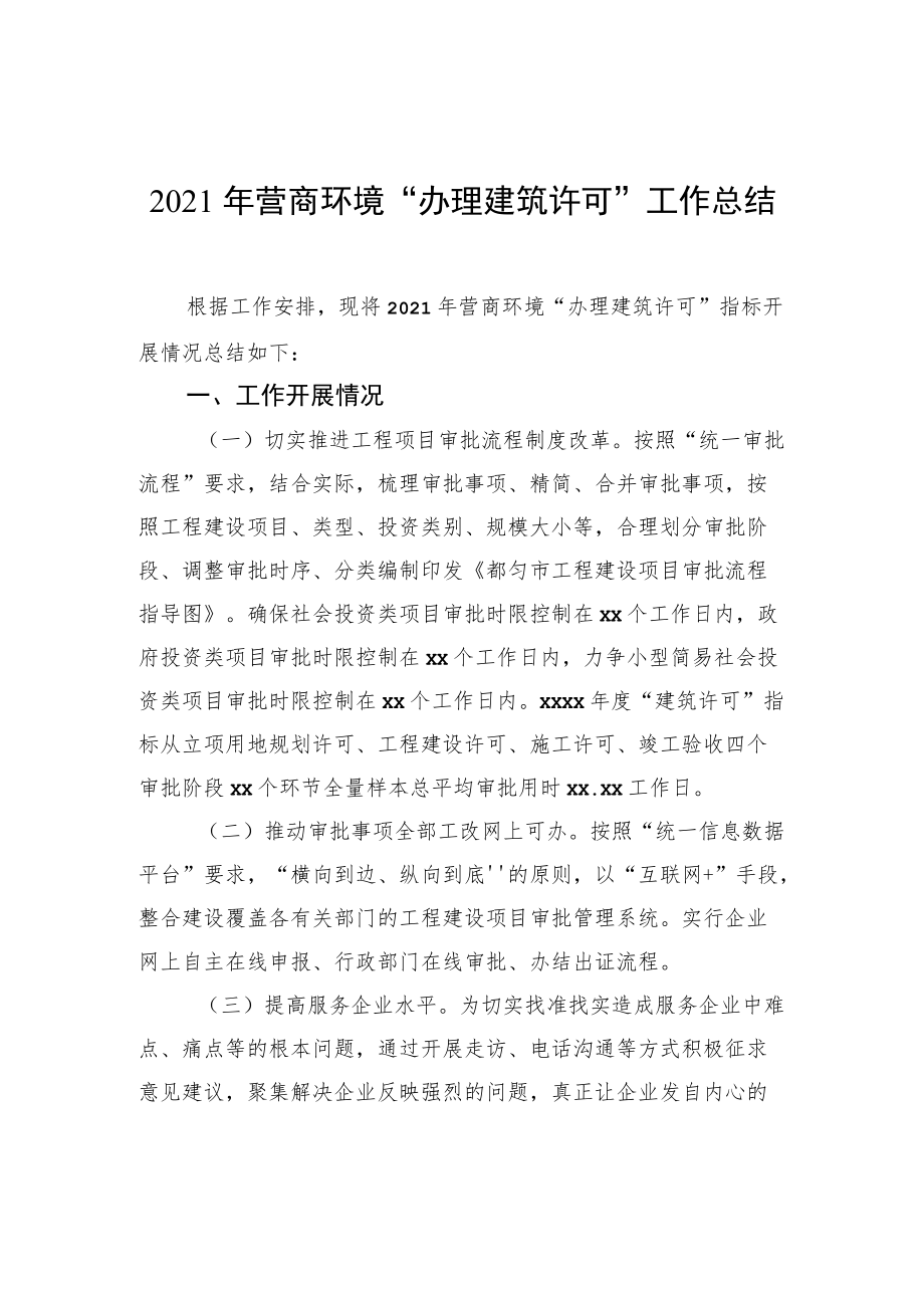 2021年营商环境“办理建筑许可”工作总结.docx_第1页